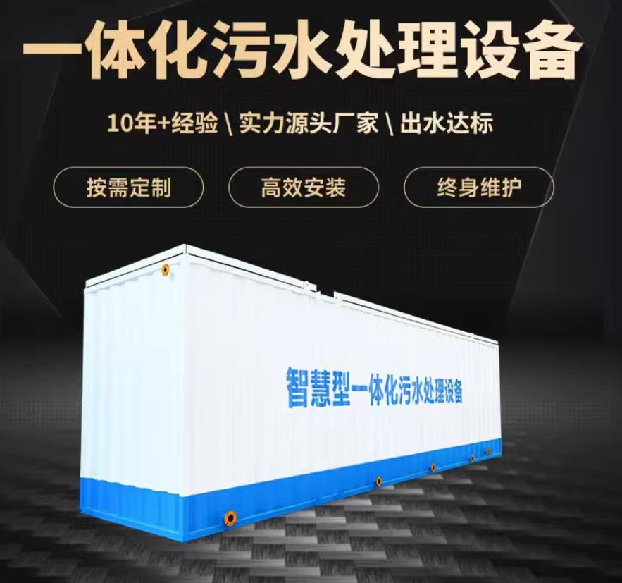 富文镇一体化污水处理设备_生活污水处理_甘肃嘉源通环保